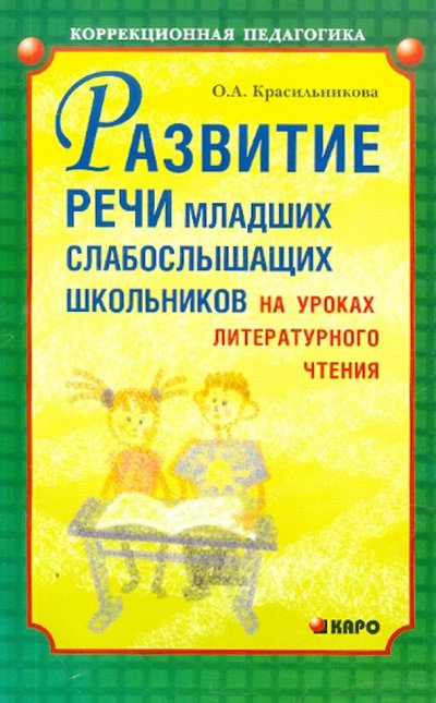 Книга: Каро Развитие речи младших слабослышащих школьников на уроках литературного чтения 5-89815-516-3