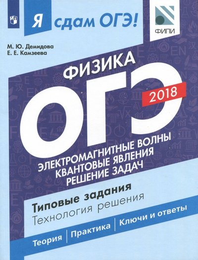 Книга: Просвещение ОГЭ-2018. Физика. Часть 2. Электромагнитные волны. Квантовые явления. Решение задач. Типовые задания 978-5-09-057418-1