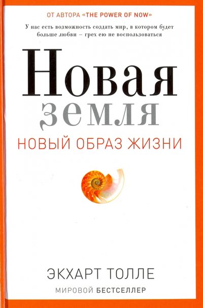 Книга: РИПОЛ классик Группа Компаний ООО Новая земля. Новый образ жизни. Пробуждение к своей жизненной цели 978-5-386-10500-6