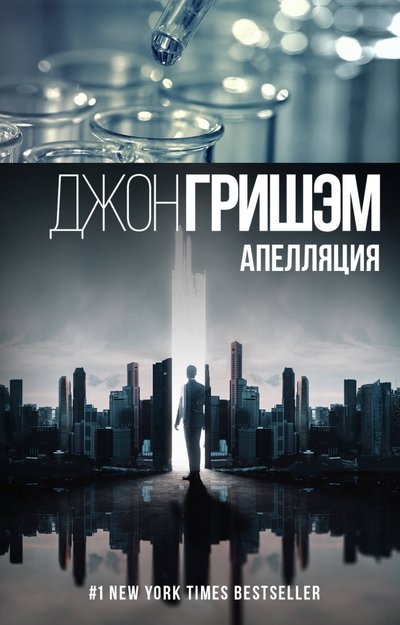 Книга: АСТ, Neoclassic Апелляция (Гришэм Джон , Филиппова Елена И. (переводчик)) 978-5-17-106048-0