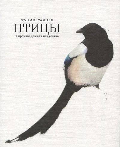 Книга: КоЛибри Такие разные птицы в произведениях искусства 9785389133372
