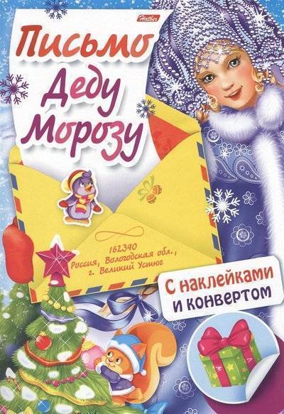 Книга: Хатбер-Пресс Письмо Деду Морозу. Выпуск 2. С наклейками и конвертом 9785375009827