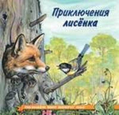 Книга: Фламинго Приключения лисенка (Гурина Ирина Валерьевна) 978-5-7833-1975-4