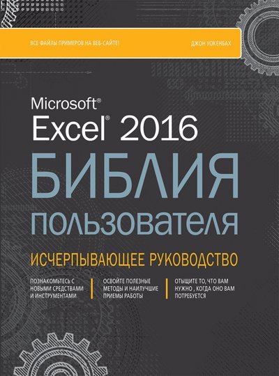 Книга: Диалектика Excel 2016. Библия пользователя 978-5-9908910-0-5
