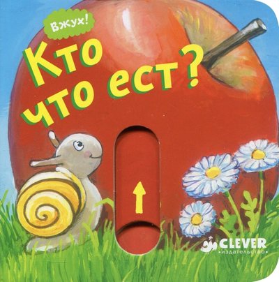 Книга: Clever Кто что ест? (Таубе Анна) 978-5-00115-029-9