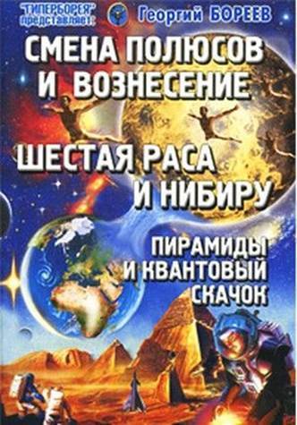 Книга: Волошин Смена Полюсов и Вознесение Шестая раса и Нибиру... 9785990127258