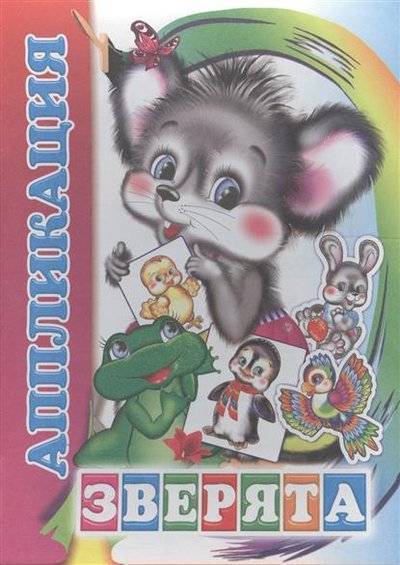 Книга: Алфея, Леда Аппликация. Зверята 9785912822339