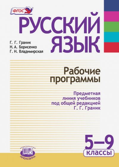 Книга: Мнемозина Русский язык. Рабочие программы. Предметная линия учебников под ред. Г. Г. Граник. 5 - 9 класс. 978-5-346-02730-0