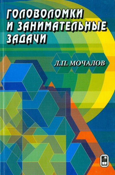 Книга: Физматлит Головоломки и занимательные задачи 5-9221-0711-9