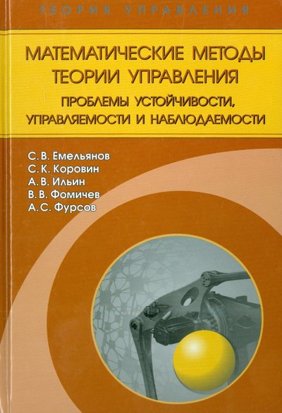 Книга: Физматлит Математические методы теории управления. Проблемы устойчивости, управляемости и наблюдаемости 978-5-9221-1544-5