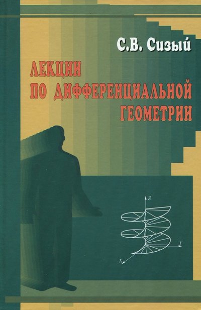 Книга: Физматлит Лекции по дифференциальной геометрии. Учебное пособие 978-5-9221-0742-6