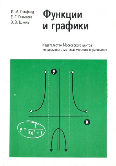 Книга: МЦНМО Функции и графики. Основные приемы 978-5-4439-0256-2