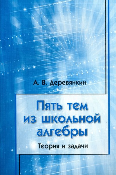 Книга: МЦНМО Пять тем из школьной алгебры. Теория и задачи 978-5-4439-0339-2