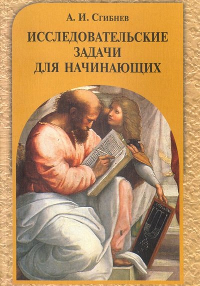 Книга: МЦНМО Исследовательские задачи для начинающих 978-5-4439-0627-0
