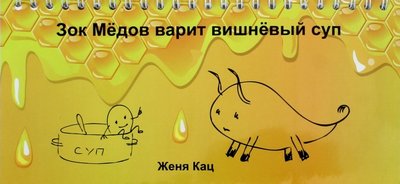 Книга: МЦНМО Зок Медов варит вишневый суп (Евгения Марковна Кац) 978-5-4439-0268-5