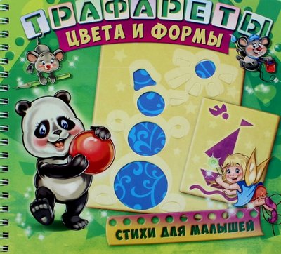Книга: Новый Диск Трафареты. Цвета и формы (Геннадий Моисеевич Меламед) 9785001071662