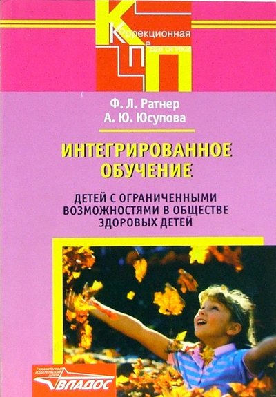Книга: Владос Интегрирированное обучение детей с ограниченными возможностями в обществе здоровых детей 5-691-01581-8