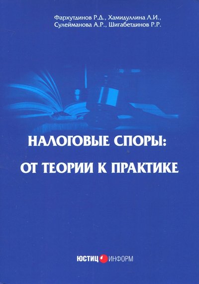 Книга: Юстицинформ Налоговые споры: от теории к практике 978-5-7205-1410-5