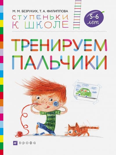Книга: Просвещение/Дрофа Тренируем пальчики. Пособие для детей 5-6 лет 978-5-358-17797-0