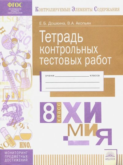 Книга: Дом Федорова Химия. 8 класс. Тетрадь контрольных тестовых работ ФГОС 978-5-393-01894-8