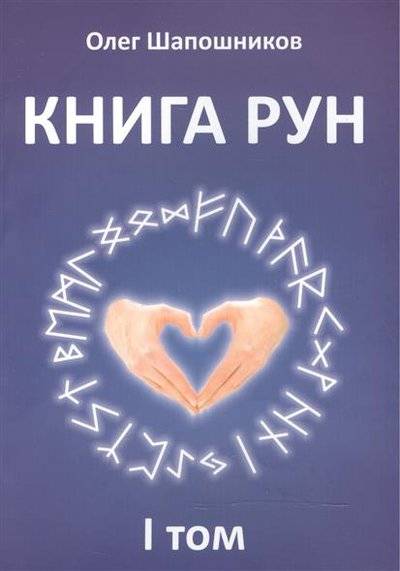 Книга: Золотое сечение Книга Рун. I том (Шапошников Олег Михайлович) 9785910781867