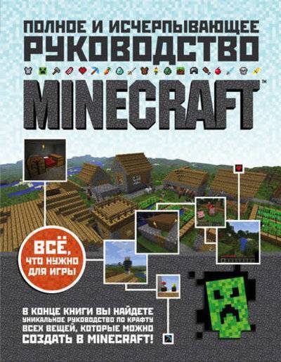 Книга: Эксмо Minecraft. Полное и исчерпывающее руководство 978-5-699-76431-0