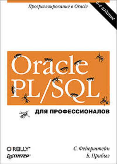 Книга: ПИТЕР Oracle PL/SQL. Для профессионалов. 6-е изд. 978-5-496-01152-5