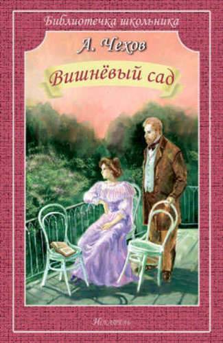 Книга: Искатель Вишнёвый сад (Чехов Антон Павлович) 978-5-906775-48-1