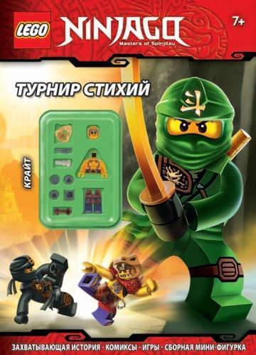 Книга: Эксмо Турнир стихий (Волченко Юлия Сергеевна (переводчик)) 978-5-699-73270-8
