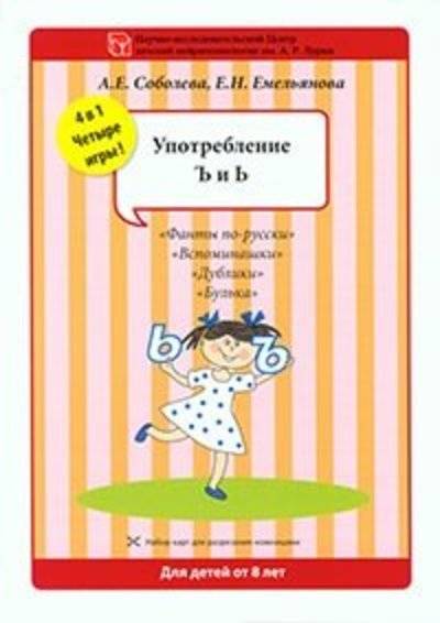 Книга: АЙРИС-пресс Набор разрезных карт Употребление Ъ и Ь 978-5-8112-5966-3