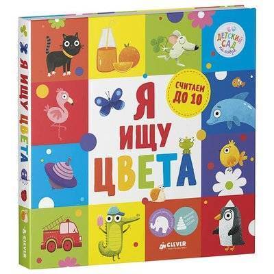 Clever Книга для детей Clever Я ищу цвета 