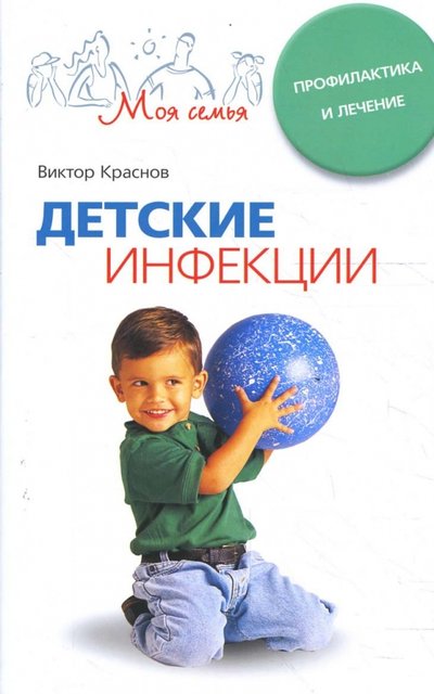 Книга: Центрполиграф Детские инфекции. Профилактика и лечение 978-5-9524-2957-4,978-5-9524-3530-8
