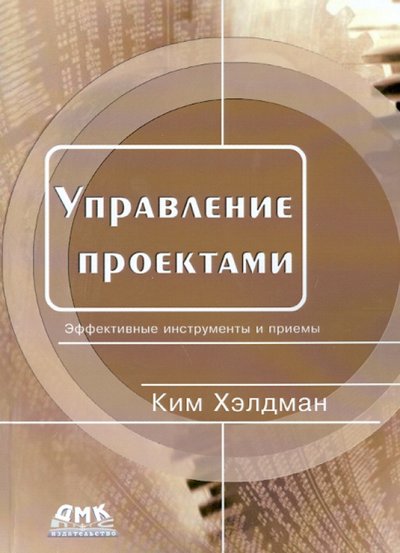 Книга: ДМК-Пресс Управление проектами. Быстрый старт. Эффективные инструменты и приемы 978-5-97060-061-0, 978-5-97060-607-0