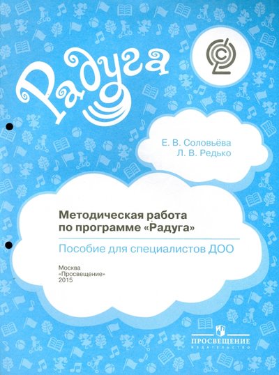 Книга: Просвещение Методическая работа по программе "Радуга". Пособие для специалистов ДОО. 978-5-09-029241-2