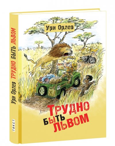 Текст Трудно быть львом Текст 