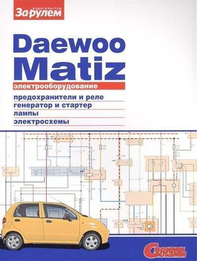 Книга: За Рулем Электрооборудование автомобиля Daewoo Matiz: предохранители и реле. генератор и стартер. лампы. электросхемы 9785969802964