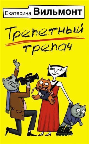 Книга: АСТ Трепетный трепач (Вильмонт Екатерина Николаевна) 9785170879595