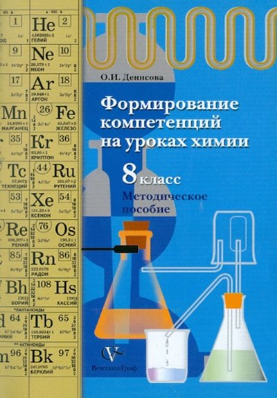 Книга: Просвещение/Вентана-Граф Формирование компетенций на уроках химии. 8 класс. Методическое пособие 978-5-360-02314-2
