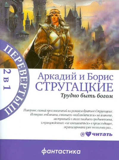 Книга: Астрель Трудно быть богом. Пикник на обочине 978-5-271-40596-9, 978-985-18-0839-3