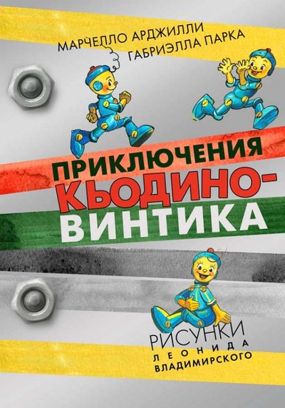 Книга: Речь Приключения Кьодино-винтика (Арджилли Марчелло, Парка Габриэлла) 978-5-9268-1559-4