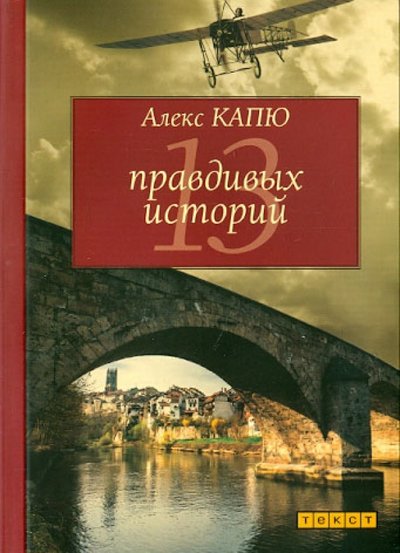Книга: Текст 13 правдивых историй (Алекс Капю) 978-5-7516-1258-0