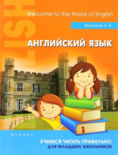 Книга: Феникс-Премьер Английский язык. Учимся читать правильно. Для младших школьников 978-5-222-23925-4