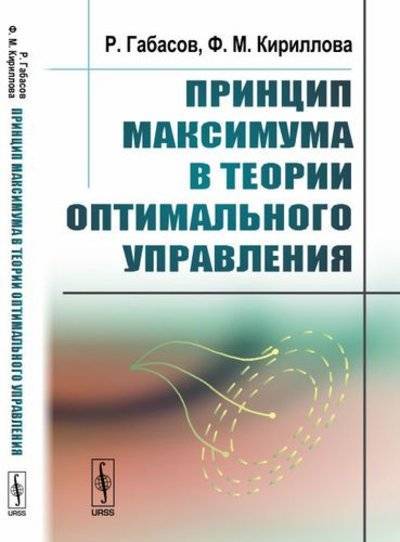 Книга: Либроком Принцип максимума в теории оптимального управления / Изд.стереотип. 978-5-397-06172-8