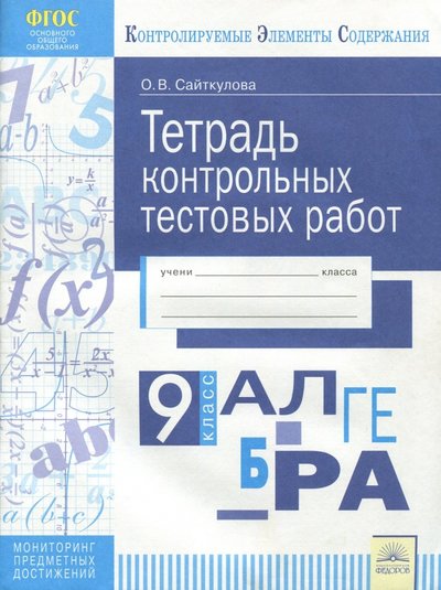 Книга: Дом Федорова Алгебра. 9 класс. Тетрадь контрольных тестовых работ 978-5-393-01872-6