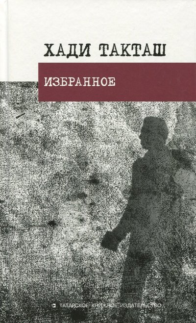 Книга: Татарское книжное издательство Избранное (Хади Такташ) 978-5-2980-3396-1