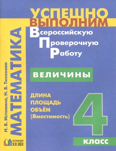Книга: Ассоциация XXI век Величины. Длина, площадь, объём. 4 класс 978-5-418-01371-2