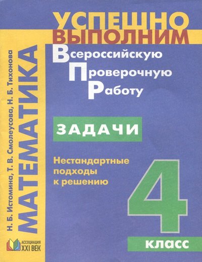 Книга: Ассоциация XXI век Задачи. Нестандартные подходы к решению. 4 класс 978-5-418-01374-3
