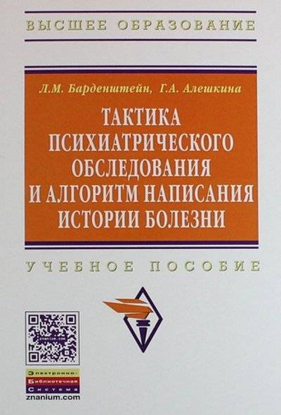 Книга: ИНФРА-М Тактика психиатрического обследования и алгоритм написания истории болезни: Учеб. пособие . 978-5-16-006122-1