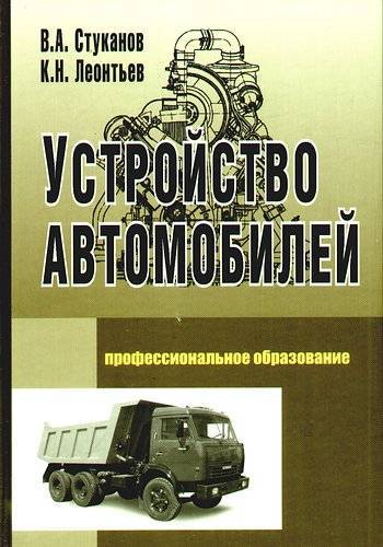 Книга: ИНФРА-М Устройство автомобилей: Учебное пособие / В.А. Стуканов, К.Н. Леонтьев. - (Профессиональное образование)., (Гриф) 9785819902691