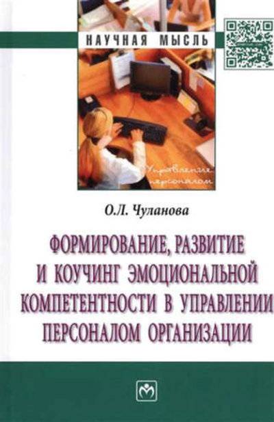 Книга: ИНФРА-М Формирование, развитие и коучинг эмоциональной компетентности в управлении персоналом организации 978-5-16-010723-3